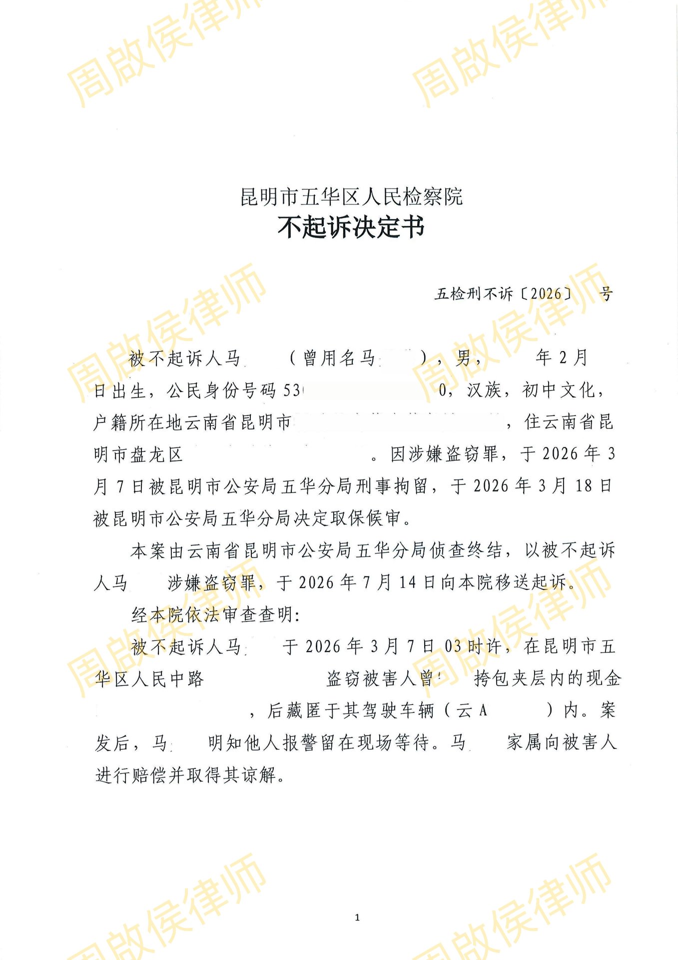 昆明市五华区人民检察院不起诉决定书第 1 页