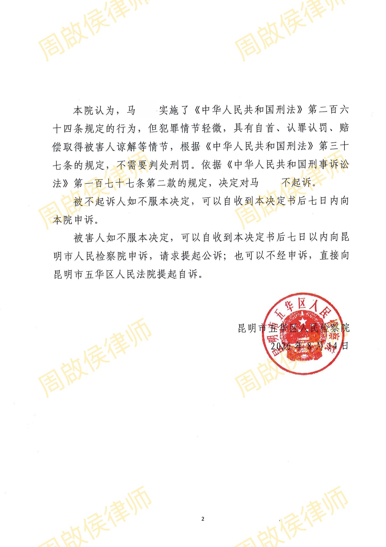昆明市五华区人民检察院不起诉决定书第 2 页